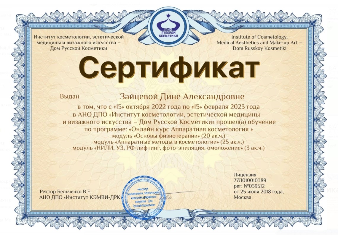 Сертификат Зайцевой Дины Александровны: аппаратная косметология