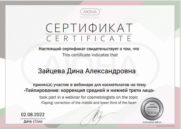 Сертификат Зайцевой Дины Александровны: тейпирование лица и шеи