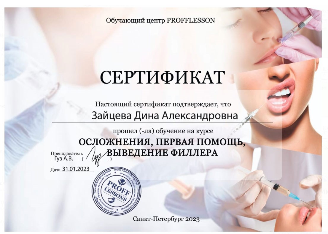 Сертификат Зайцевой Дины Александровны: осложнения, первая помощь и выведение филлера