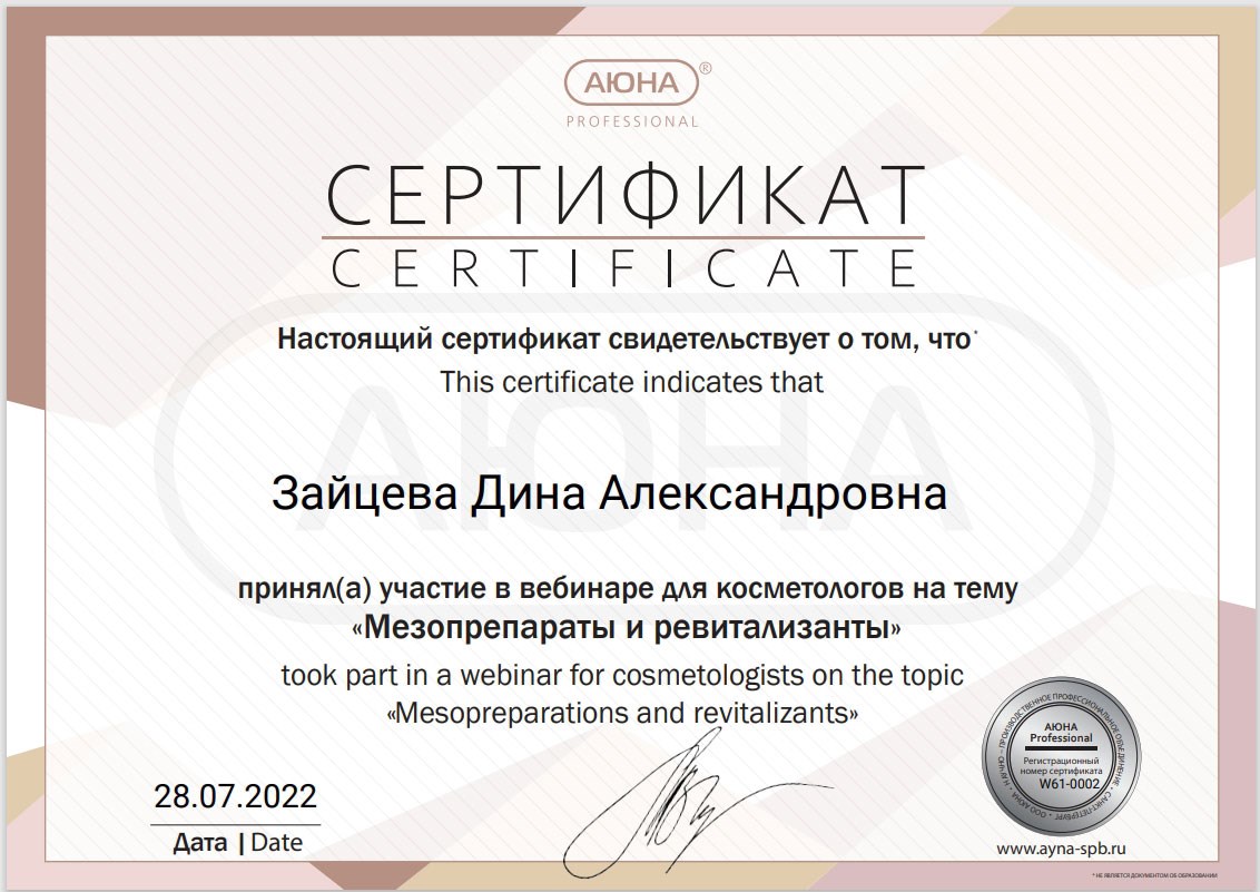 Сертификат Зайцевой Дины Александровны: мезопрепараты и ревитализанты
