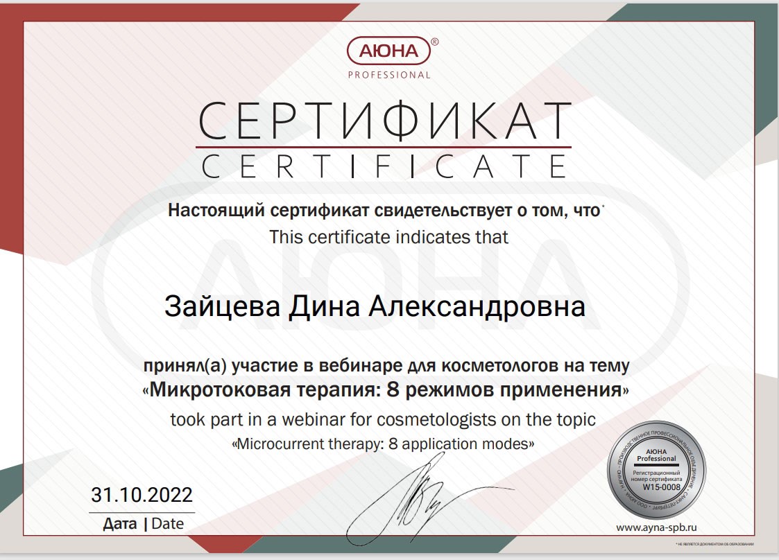 Сертификат Зайцевой Дины Александровны: микротоковая терапия