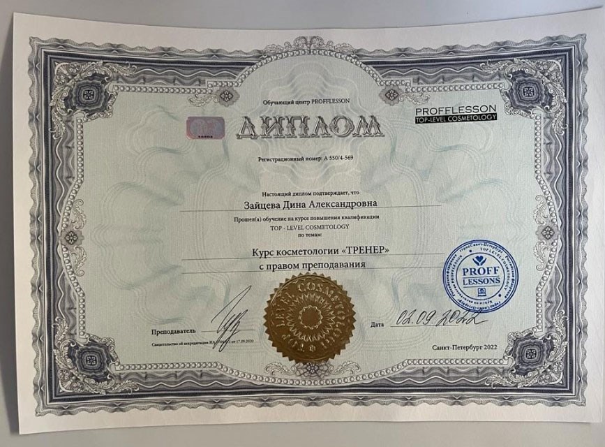 Документ Зайцевой Дины Александровны о прохождении курса косметологии Тренер