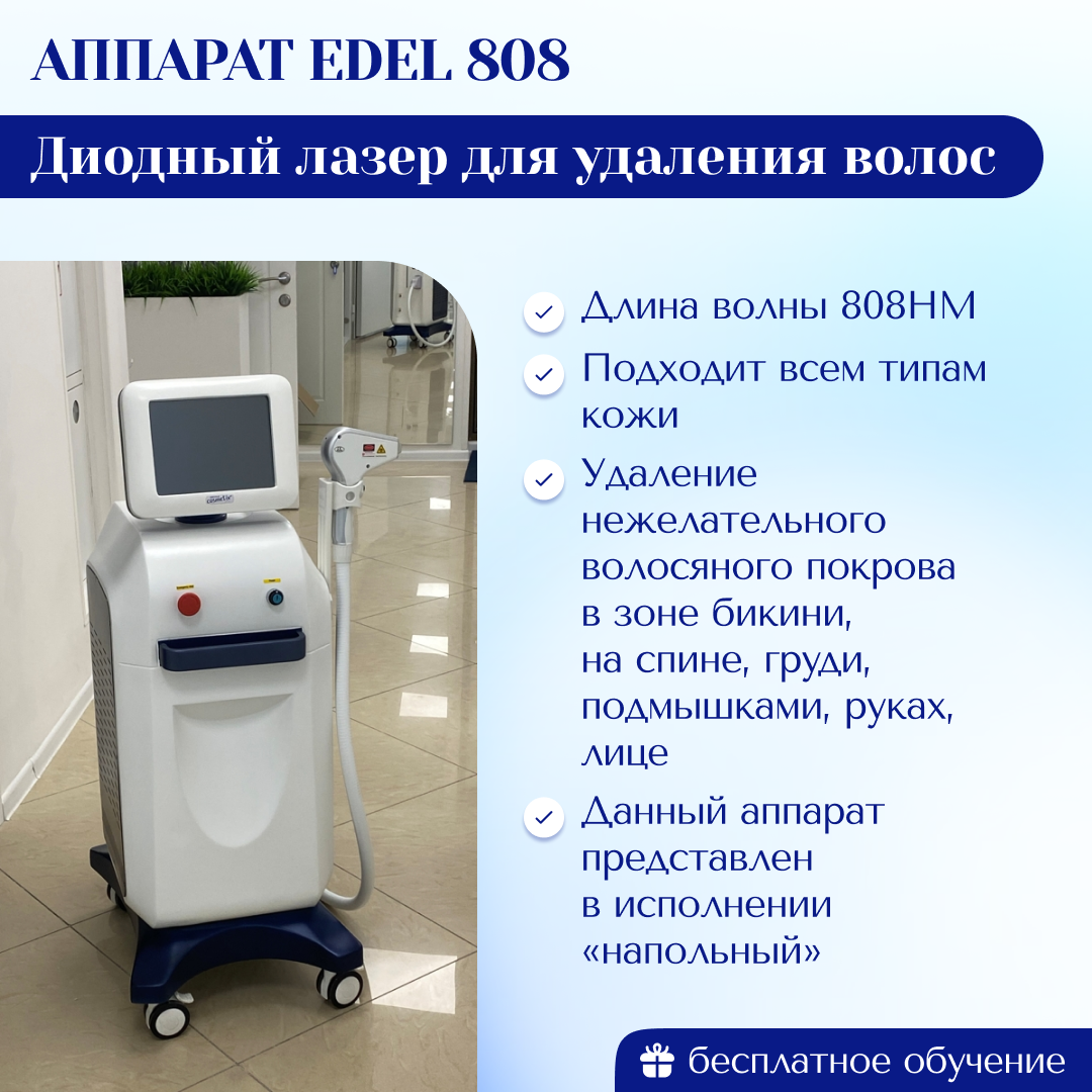 Диодный лазер EDEL 808 | Центр инновационного косметологического  оборудования Mettle