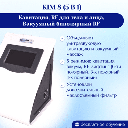 Аппарат KIM8 (5в1) Кавитация, RF для тела и лица, Вакуумный биполярный RF (КИМ 8/sa-6048) с маслосъемником МОДИФИЦИРОВАННЫЙ