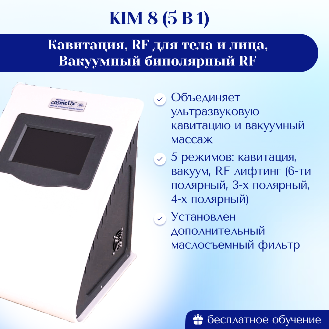 Аппарат KIM8 (5в1) Кавитация, RF для тела и лица, Вакуумный биполярный RF  (КИМ 8/sa-6048) с маслосъемником МОДИФИЦИРОВАННЫЙ Новая модель 2024 г. |  Центр инновационного косметологического оборудования Mettle