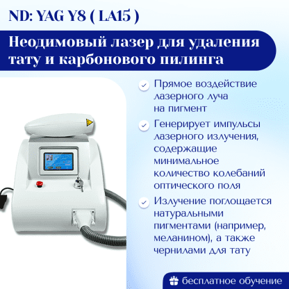 Неодимовый лазер для удаления тату и карбонового пилинга Nd: YAG Y8 ( LA15 ). Модификация MAX PRO