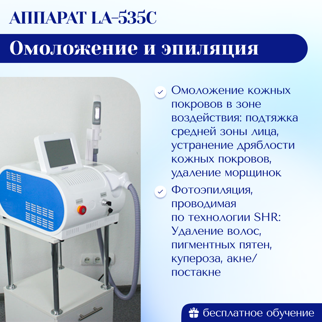 Аппарат для SHR эпиляции и омоложения LA-535C Модификация 2024 г. | Центр  инновационного косметологического оборудования Mettle