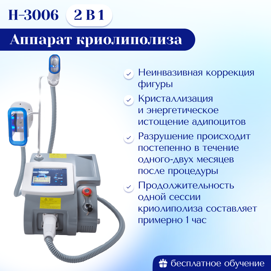 Аппарат криолиполиза 2в1 H-3006. MZS1. Обновленная модель 2024 г | Центр  инновационного косметологического оборудования Mettle