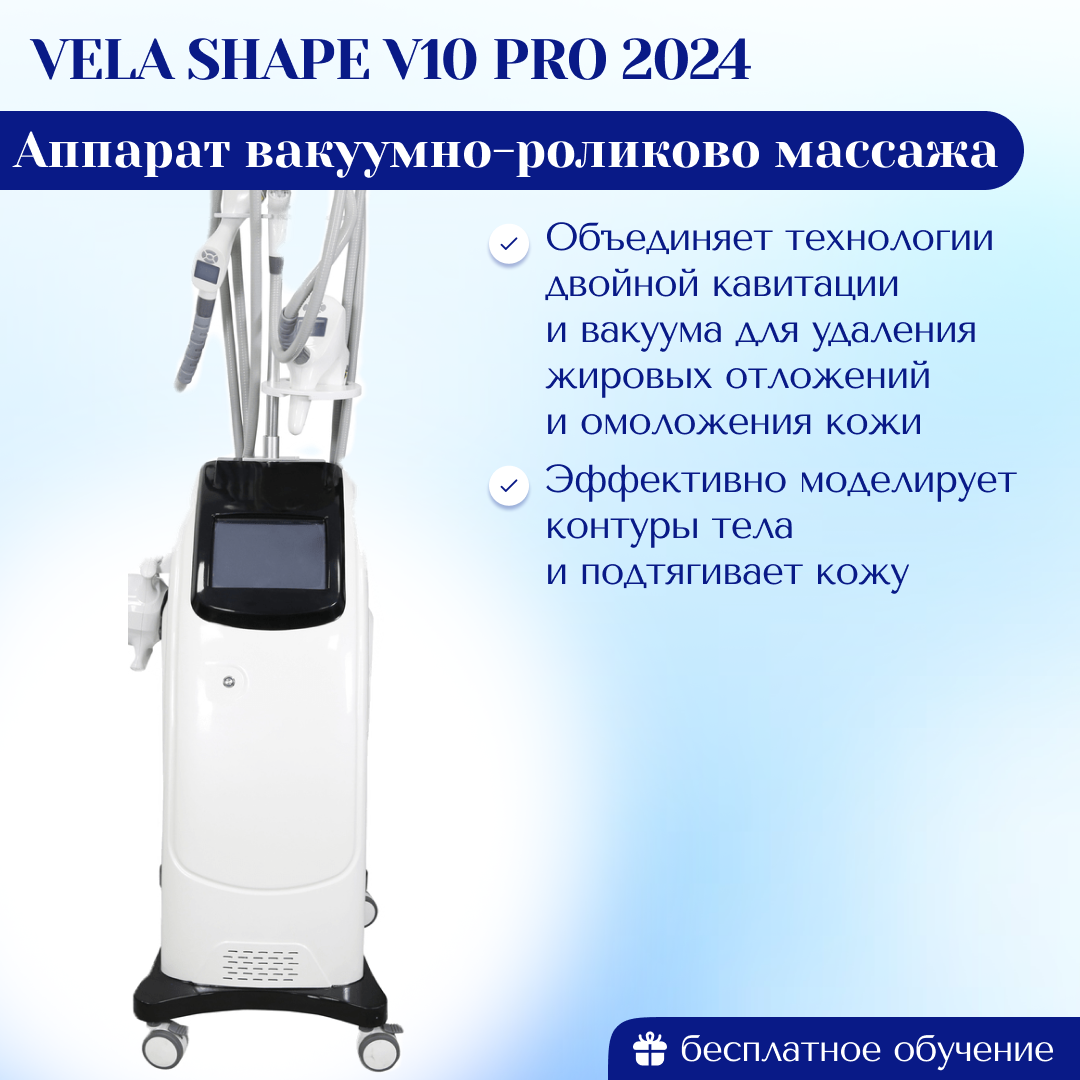 Аппарат вакуумно-роликового массажа Vela Shape V10 PRO 2024  (модифицированный | Центр инновационного косметологического оборудования  Mettle