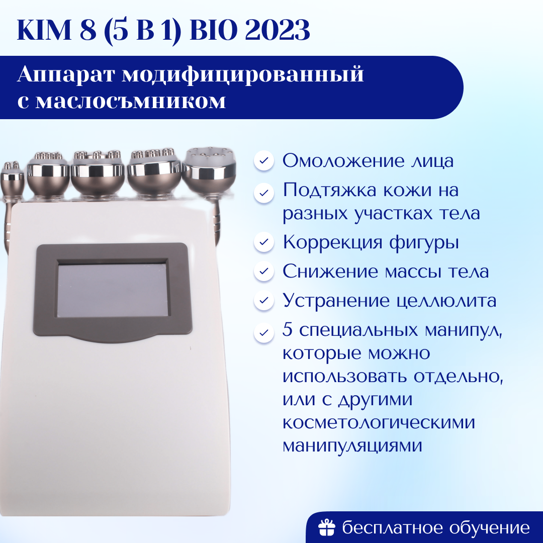 Аппарат KIM8 5 в 1 (ZGB-014 / KIM BIO) 2023 модифицированный с  маслосъмником Pro MAX 2024 г. | Центр инновационного косметологического  оборудования Mettle