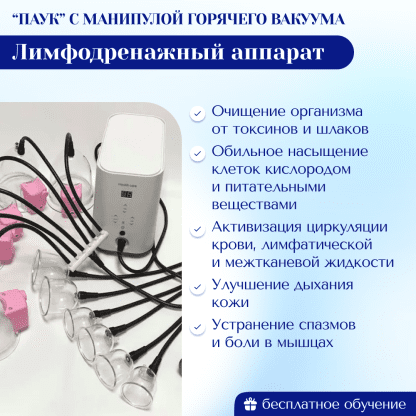 Лимфодренажный аппарат "ПАУК" с манипулой горячего вакуума. Модификация MAX PRO