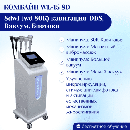 Многофункциональный комбайн WL-15 8D (8dwltwd 80К) кавитация, DDS, Вакуум, Биотоки