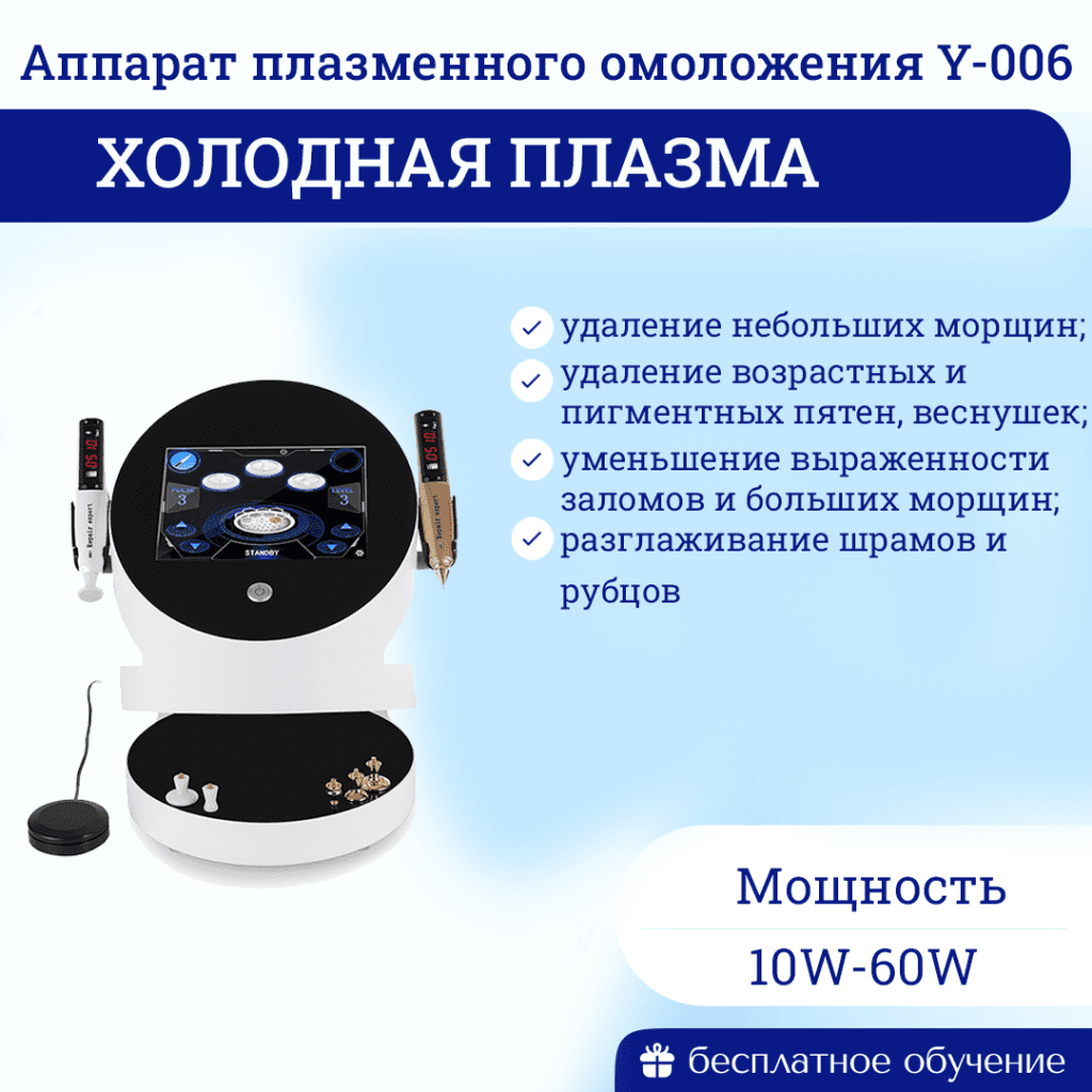 Холодная плазма | Центр инновационного косметологического оборудования ...