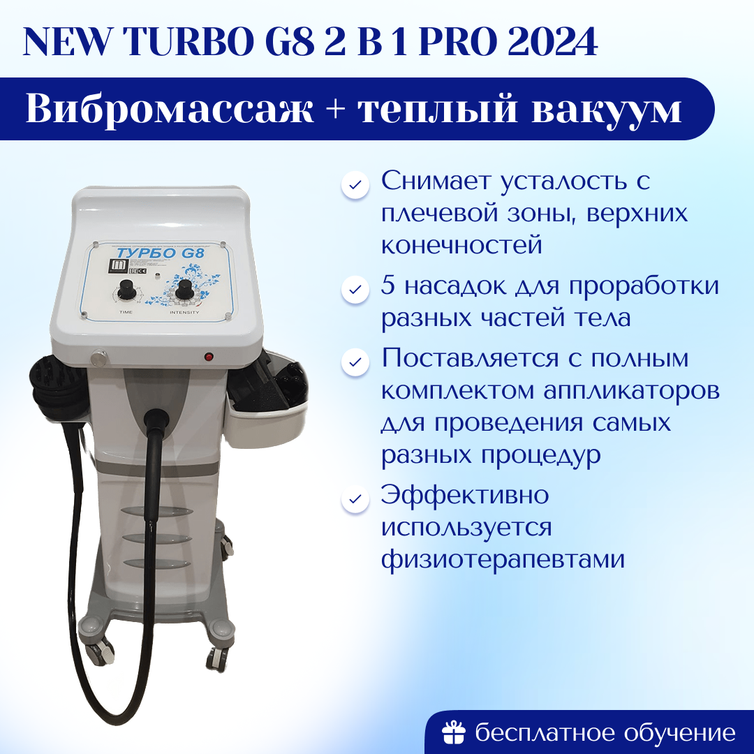 Аппарат вибромассаж + теплый вакуум New Turbo G8 2 в 1 PRO 2024  (модифицированный) | Центр инновационного косметологического оборудования  Mettle