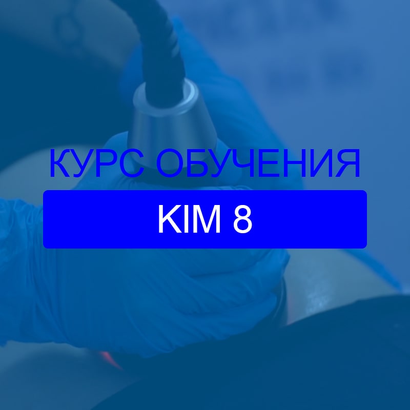 Курс обучения: Аппарат KIM 8 / вакуумный массаж, радиолифтинг тело/лицо, кавитация в 2022 г. Протоколы процедур за 2022 г.. Теория и Практика.