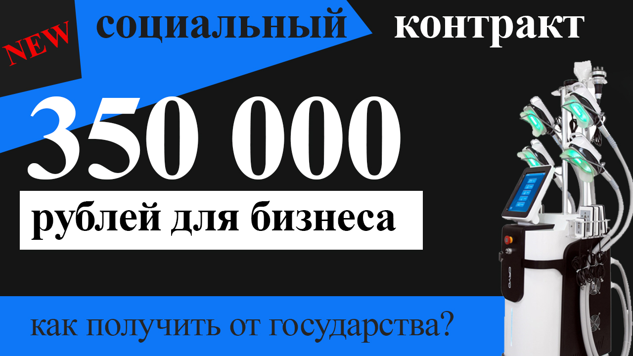 Как получить 350 тысяч рублей на развитие собственного бизнеса