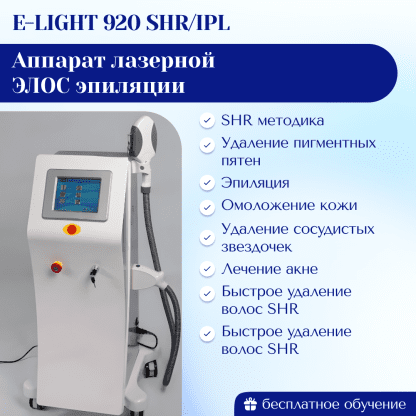 Аппарат лазерной ЭЛОС эпиляция • E-LIGHT 920 SHR/IPL. Модификация MAX PRO