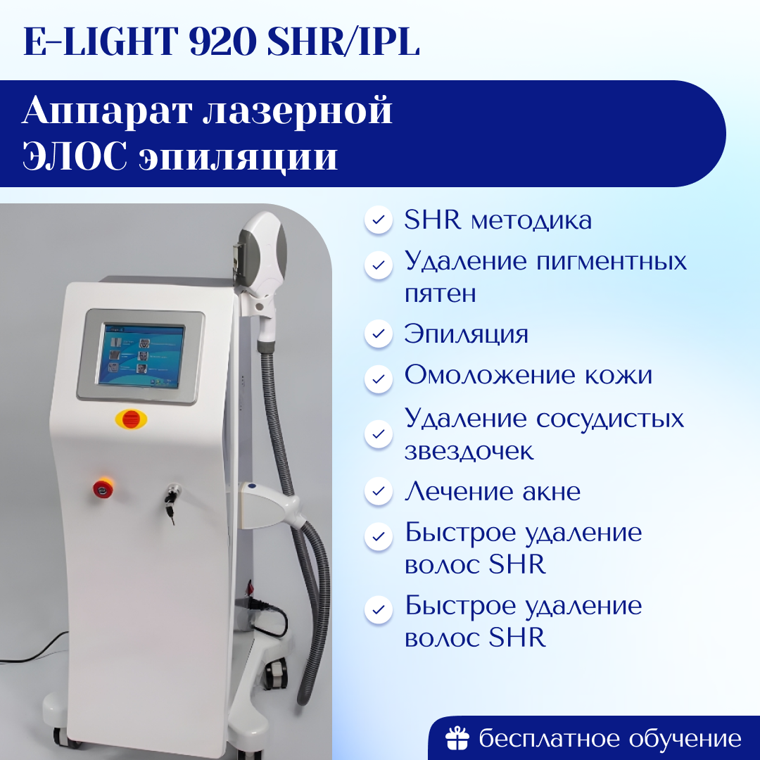 Аппарат лазерной ЭЛОС эпиляция • E-LIGHT 920 SHR/IPL Новая модель 2024 г. |  Центр инновационного косметологического оборудования Mettle