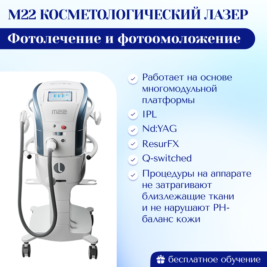 M22 Косметологический лазер – фотолечение и фотоомоложение. 1600 W  Обновленная модель 2024 г | Центр инновационного косметологического  оборудования Mettle