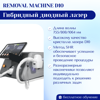 Диодный лазер Removal Machine D10 / гибрид - Удаляет любые виды волос на коже всех типов. Модификация MAX PRO