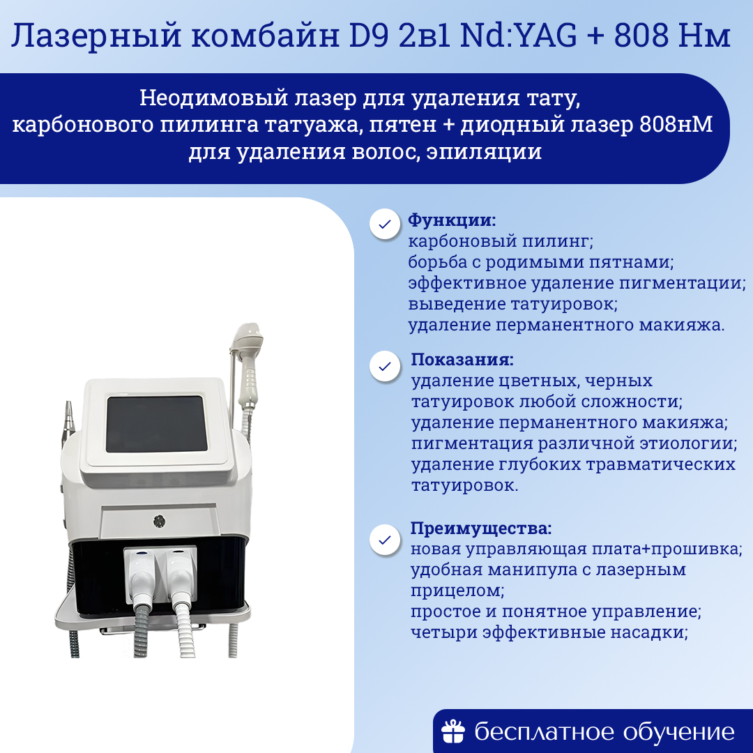 Лазерный комбайн D9 2в1 неодимовый лазер ND: YAG + диодный 808 Нм