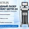 Диодный лазер Nubway QDTM-24