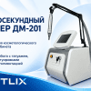 Пикосекундный лазер ДМ-201 — настольный аппарат для косметологического кабинета.