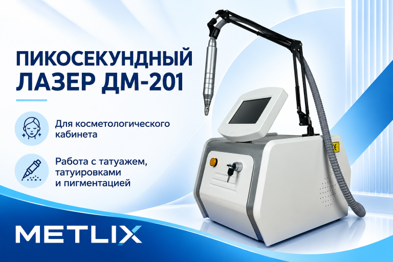 Пикосекундный лазер ДМ-201 — настольный аппарат для косметологического кабинета.