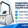 Пикосекундный лазер ДМ-201 — настольный аппарат для косметологического кабинета.